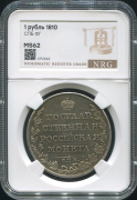 Рубль 1810 (в слабе)