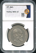 Рубль 1893 (в слабе)