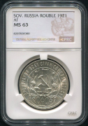 Рубль 1921 (в слабе)