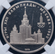 Рубль 1979 "Главное здание МГУ - Олимпиада-80" (в слабе)