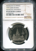 Рубль 1979 "Главное здание МГУ - Олимпиада-80" (в слабе)