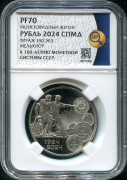 Рубль 2024 "К 100-летию монетной системы СССР" (в слабе)