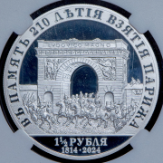 1 1/2 рубля 2024 "В память 210-летия взятия Парижа" (в слабе) СПМД