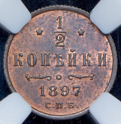 1/2 копейки 1897 (в слабе) СПБ
