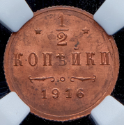 1/2 копейки 1916 (в слабе)