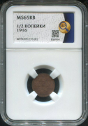1/2 копейки 1916 (в слабе)