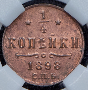 1/4 копейки 1898 (в слабе) СПБ