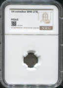 1/4 копейки 1898 (в слабе)