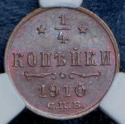 1/4 копейки 1910 (в слабе) СПБ