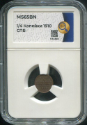 1/4 копейки 1910 (в слабе)