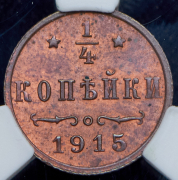 1/4 копейки 1915 (в слабе)