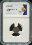 1/4 копейки 1915 (в слабе)