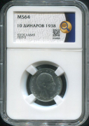 10 динаров 1938 (Югославия) (в слабе)