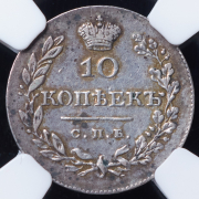 10 копеек 1828 (в слабе) СПБ-НГ