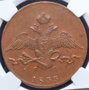 10 копеек 1833 (в слабе) ЕМ-ФХ