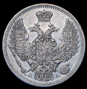 10 копеек 1847 СПБ-ПА