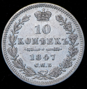 10 копеек 1847 СПБ-ПА
