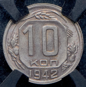 10 копеек 1942 (в слабе)