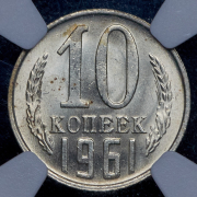 10 копеек 1961 (в слабе)