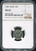10 копеек 1961 (в слабе)