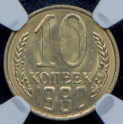10 копеек 1980 (в слабе)