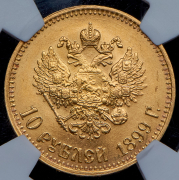 10 рублей 1899 (в слабе) (АГ)