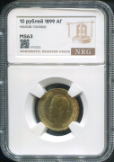 10 рублей 1899 (в слабе)