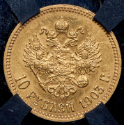 10 рублей 1903 (в слабе) (АР)