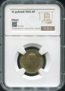 10 рублей 1903 (в слабе)