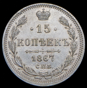 15 копеек 1867 СПБ-НI