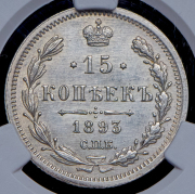 15 копеек 1893 (в слабе) СПБ-АГ