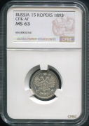 15 копеек 1893 (в слабе)