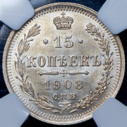 15 копеек 1908 (в слабе) СПБ-ЭБ