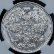 15 копеек 1917 (в слабе) ВС