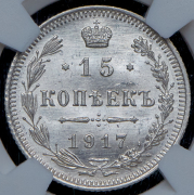 15 копеек 1917 (в слабе) ВС