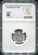 15 копеек 1917 (в слабе)