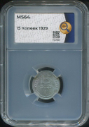 15 копеек 1929 (в слабе)