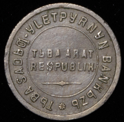 15 копеек 1934 (Тува)