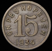 15 копеек 1934 (Тува)