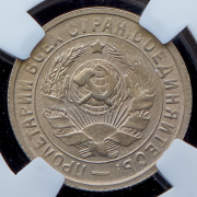 15 копеек 1934 (в слабе)