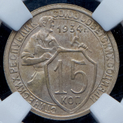 15 копеек 1934 (в слабе)