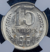15 копеек 1961 (в слабе)
