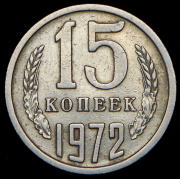 15 копеек 1972