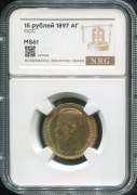 15 рублей 1897 (в слабе)