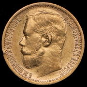 15 рублей 1897 (АГ)