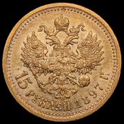 15 рублей 1897 (АГ)