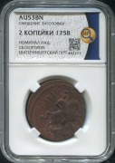2 копейки 1758 (в слабе)