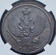 2 копейки 1810 (в слабе) КМ