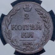 2 копейки 1811 (в слабе) КМ-ПБ