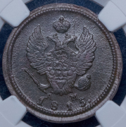 2 копейки 1815 (в слабе) КМ-АМ
